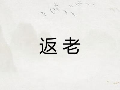 返老