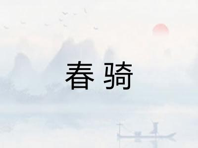春骑