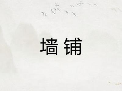 墙铺