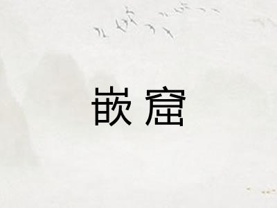 嵌窟