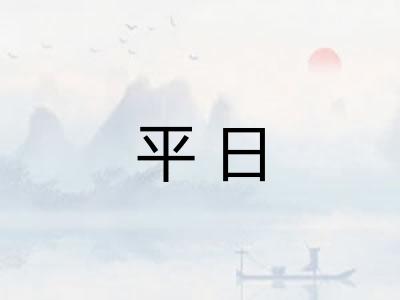 平日