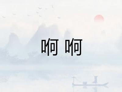 哬哬