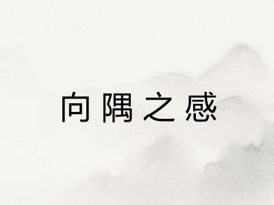 向隅之感