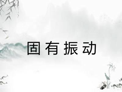 固有振动
