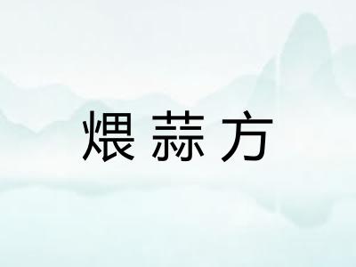 煨蒜方