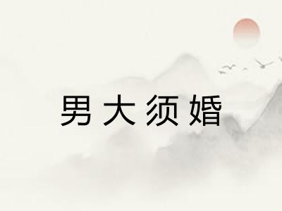 男大须婚