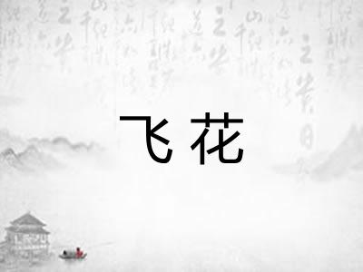 飞花