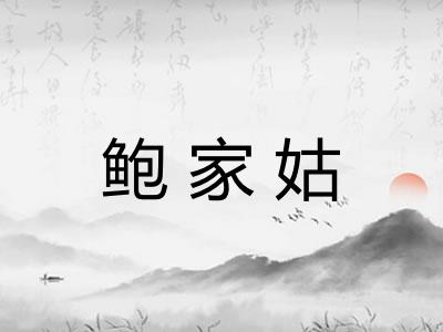 鲍家姑