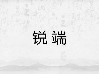 锐端