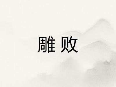 雕败