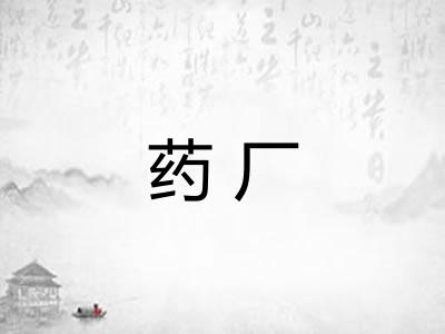 药厂