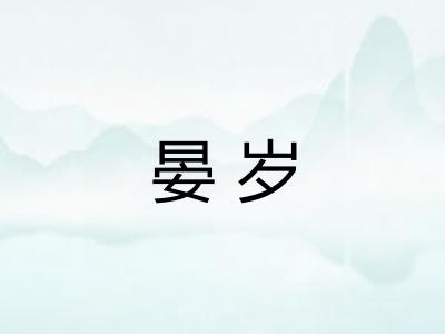 晏岁