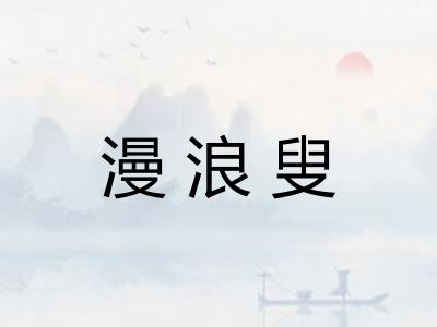 漫浪叟
