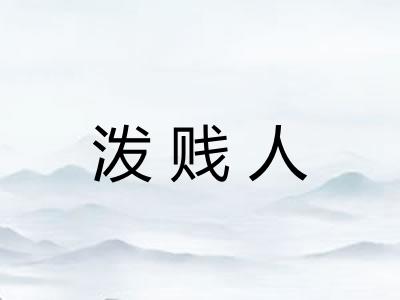 泼贱人
