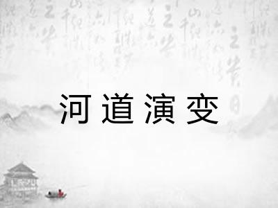 河道演变
