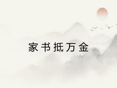 家书抵万金
