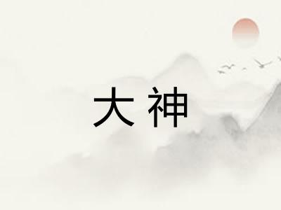 大神