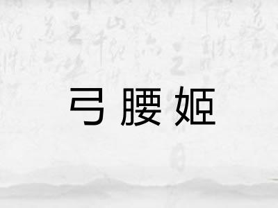 弓腰姬