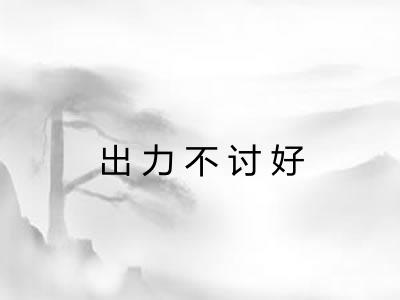 出力不讨好