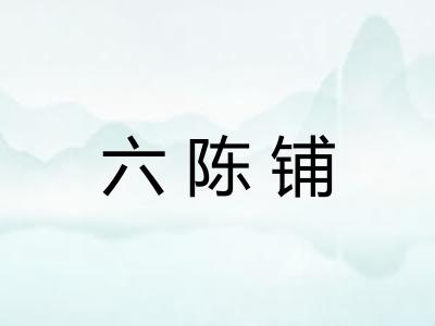 六陈铺