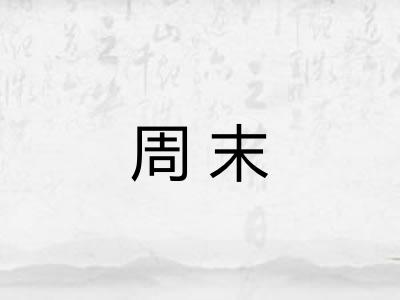 周末