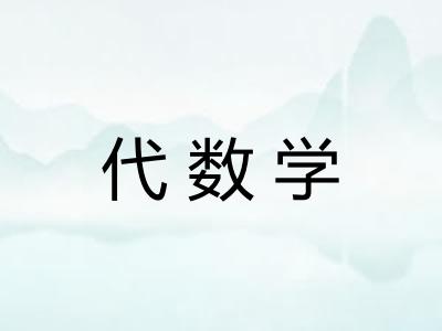 代数学