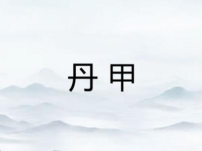 丹甲