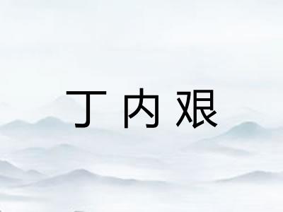 丁内艰