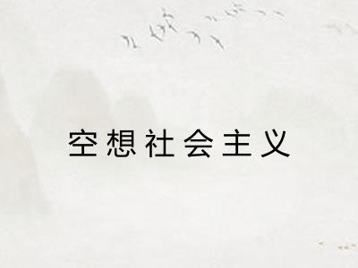 空想社会主义