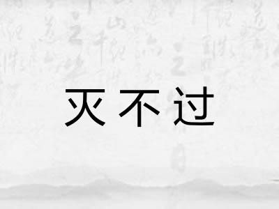 灭不过