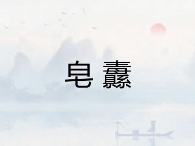皂纛