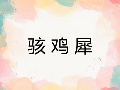 骇鸡犀