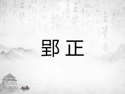 郢正