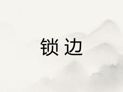 锁边