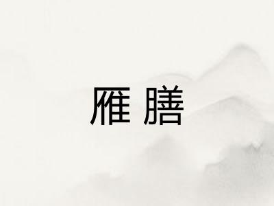 雁膳