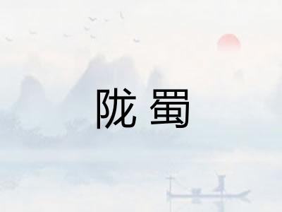 陇蜀