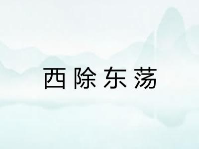 西除东荡
