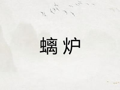 螭炉