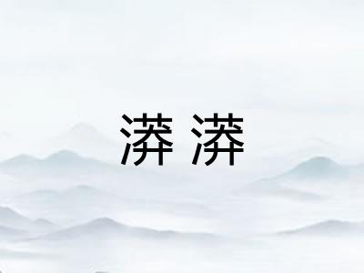 漭漭