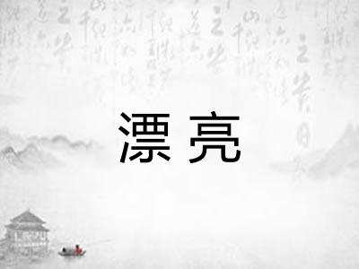 漂亮