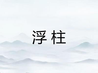 浮柱