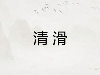 清滑