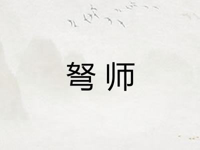 弩师