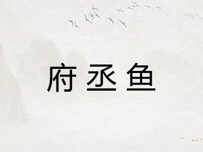 府丞鱼