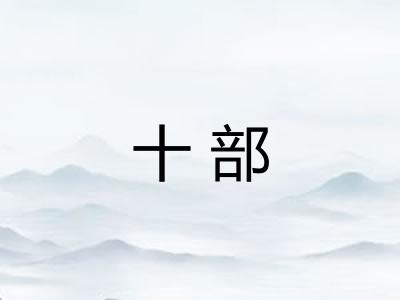 十部