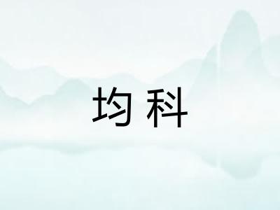 均科