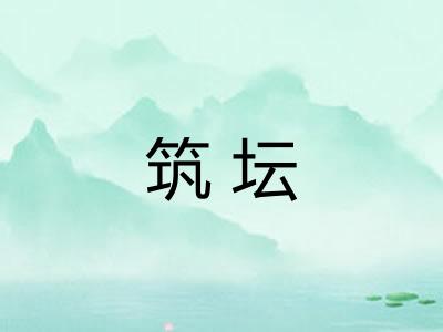 筑坛