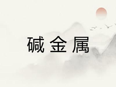 碱金属