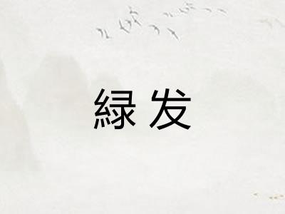 緑发