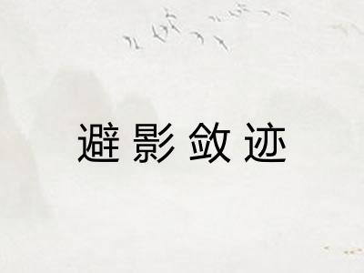 避影敛迹